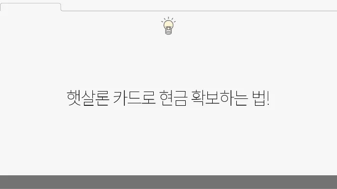 햇살론 카드 현금화 방법