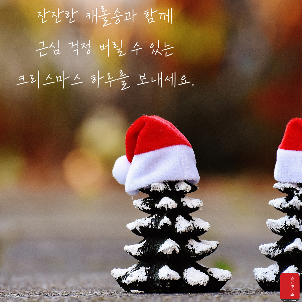 크리스마스 인사말 문구 이미지 모음집 문자 안부 메세지 모음