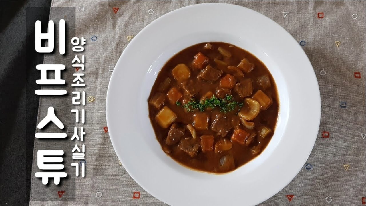 비프스튜