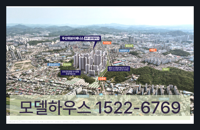 청주 두산위브더제니스 청주 센트럴파크 역시 단지 규모나 브랜드