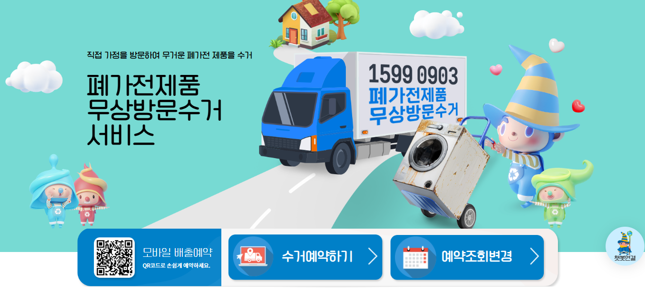 폐가전제품 무상방문 수거 서비스