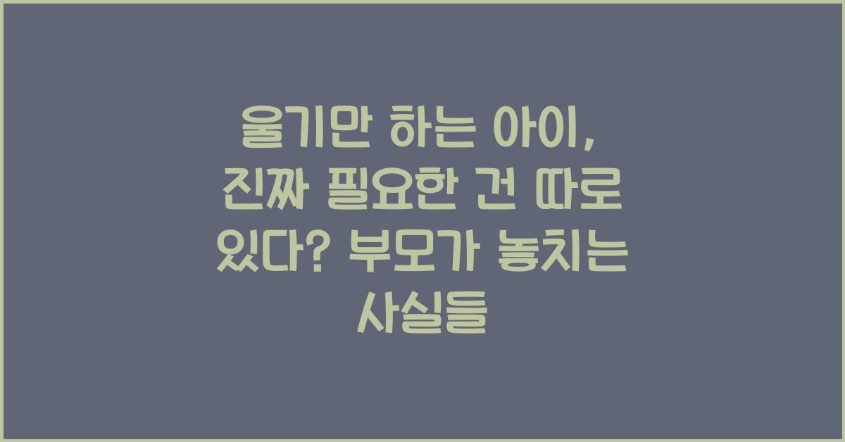 울기만 하는 아이, 진짜 필요한 건 따로 있다