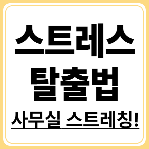 스트레스 해소 운동 5가지, 바쁜 직장인도 쉽게 따라하는 루틴