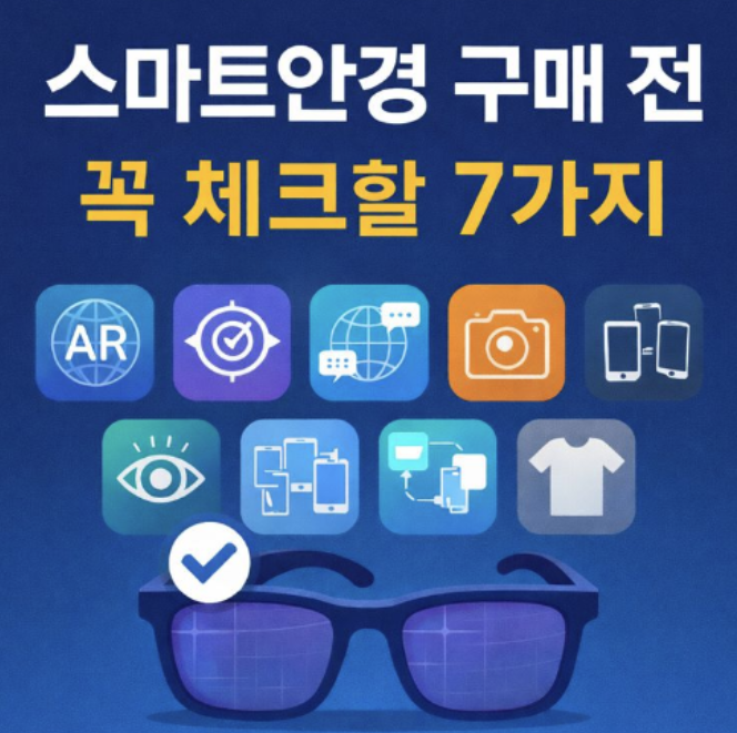 스마트안경 구매 전 꼭 체크할 7가지 기능