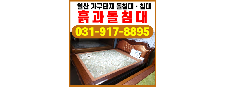 고양 일산서구 흙침대