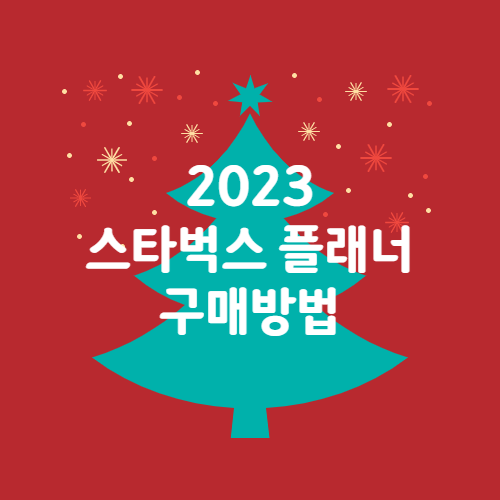 스타벅스다이어리2023