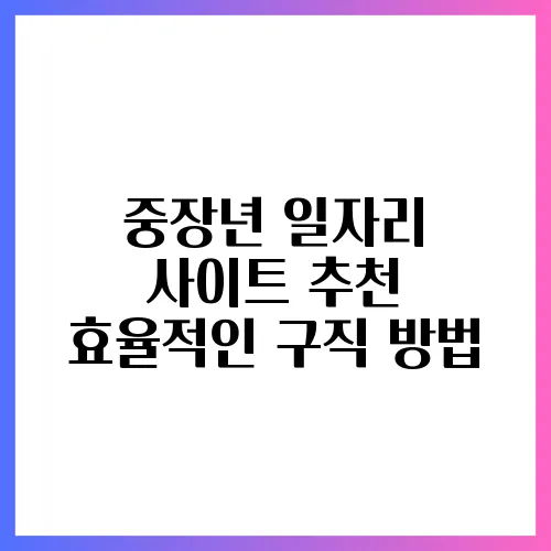 중장년 일자리 사이트 추천 효율적인 구직 방법
