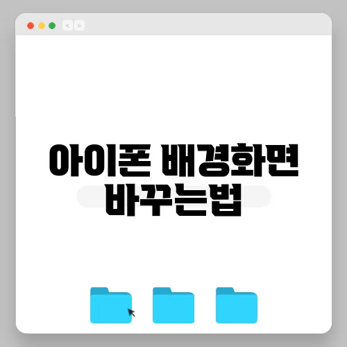 아이폰 배경화면 바꾸는법