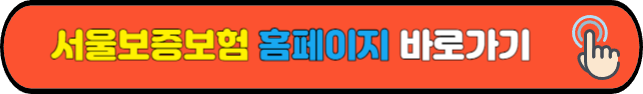 서울보증보험