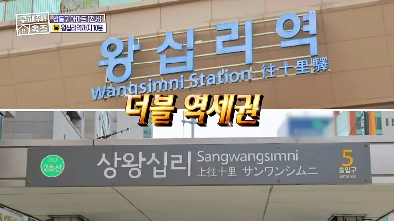 구해줘홈즈 성동구 하왕십리동 신혼이 망극하왕십리 매물 가격 및 구조 인테리어 리모델링 소개