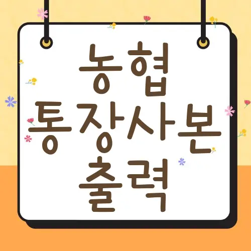농협 통장사본 출력