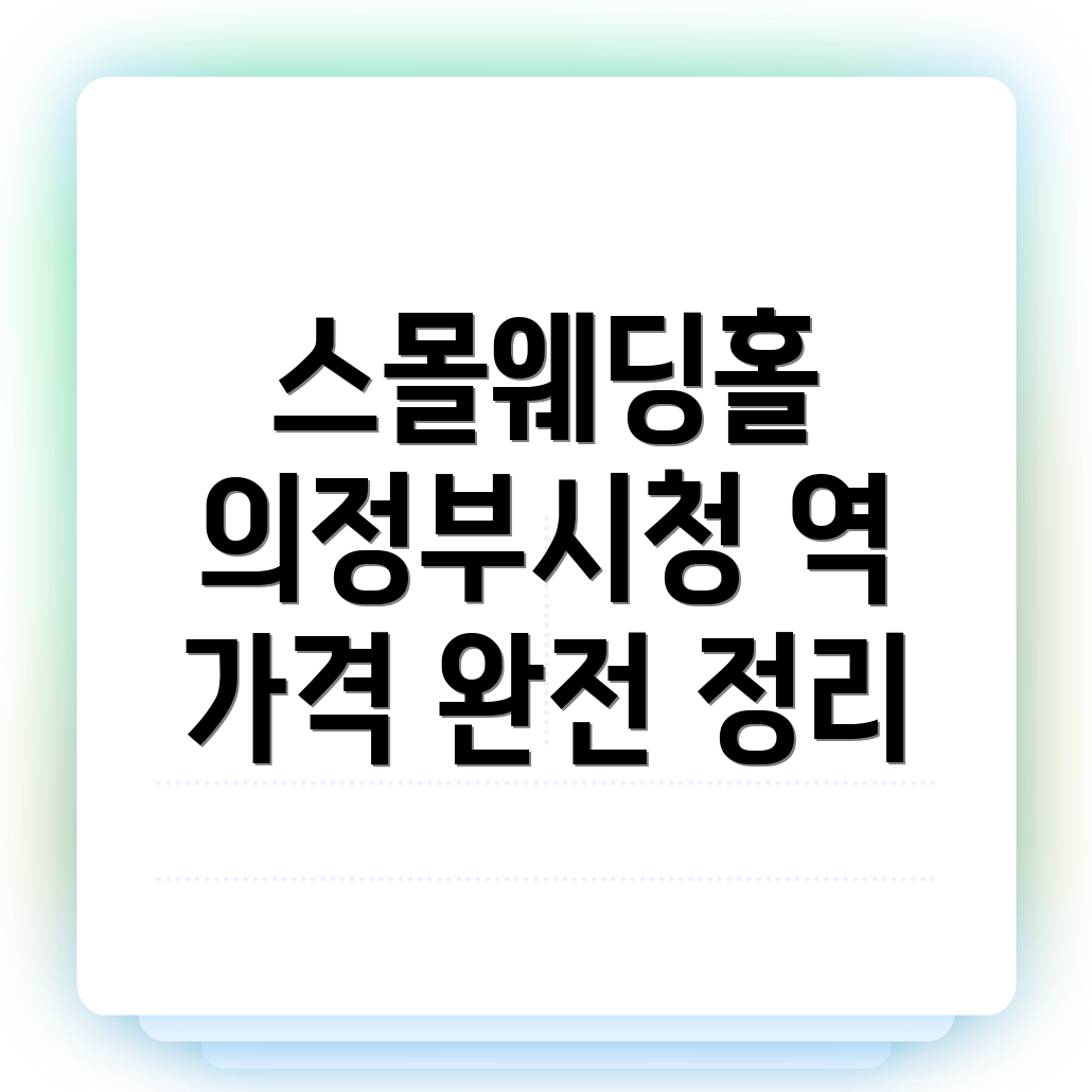의정부시청역 웨딩홀 가격