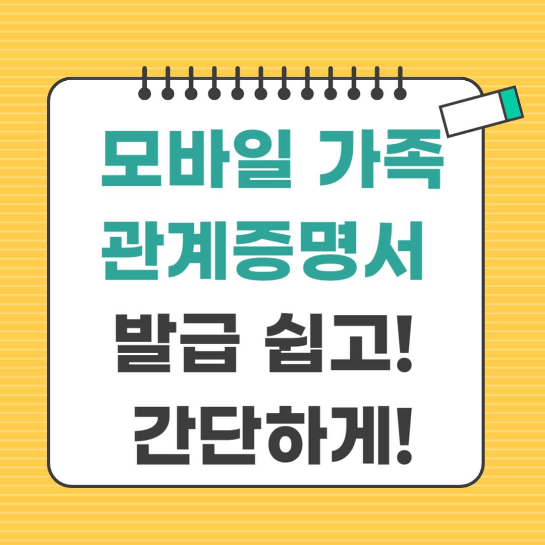 모바일 가족관계증명서 발급