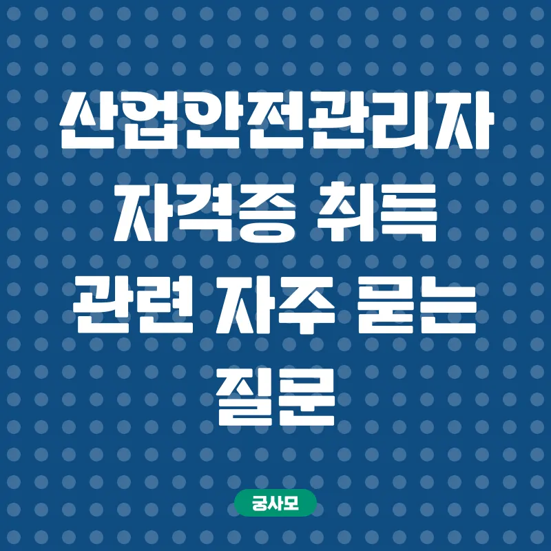 학은제 산업안전관리자_4