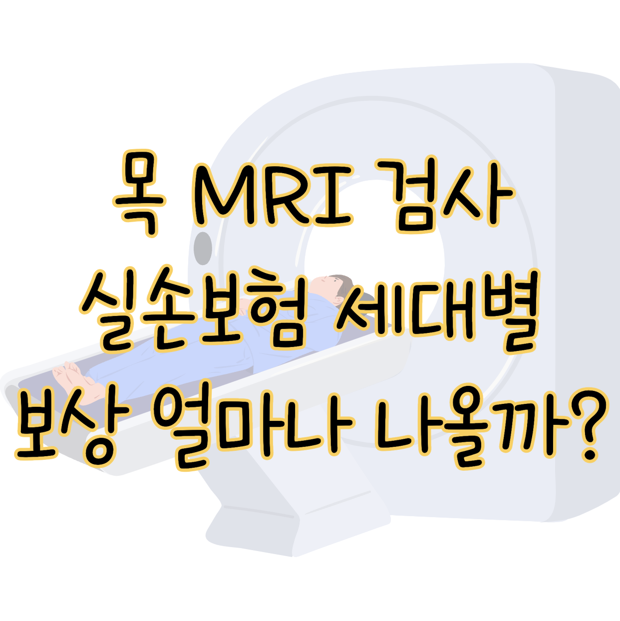 목 MRI 실비보험으로 비용 얼마까지 받을 수 있을까? 표지