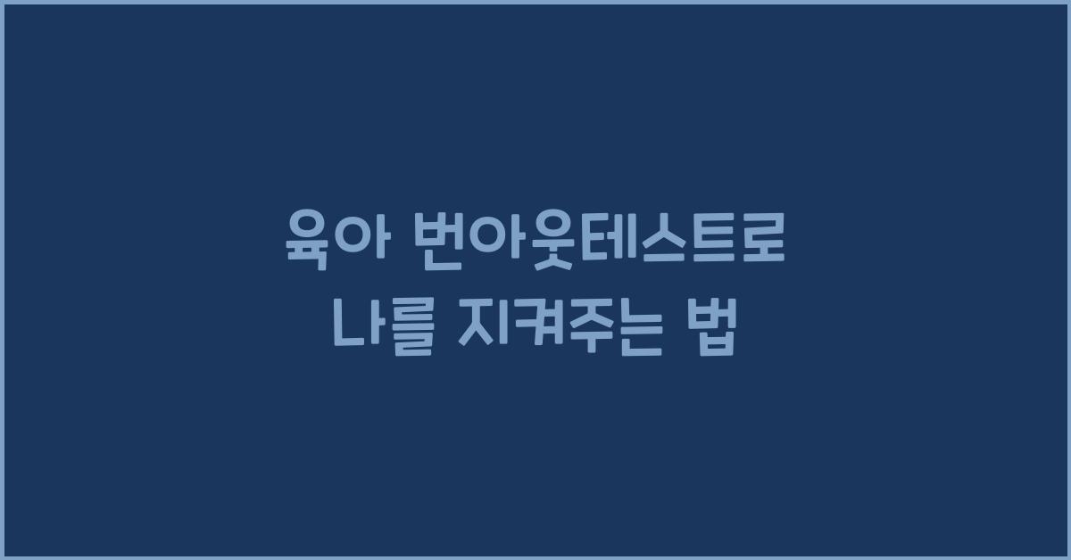 육아 번아웃테스트