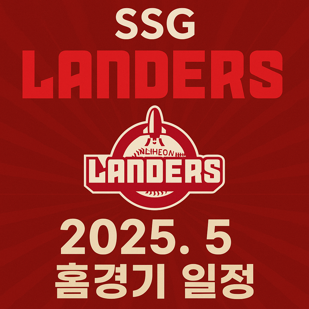2025 SSG랜더스 5월 홈경기 일정