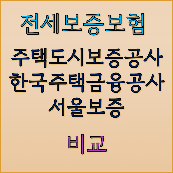 전세-보증-보험-비교