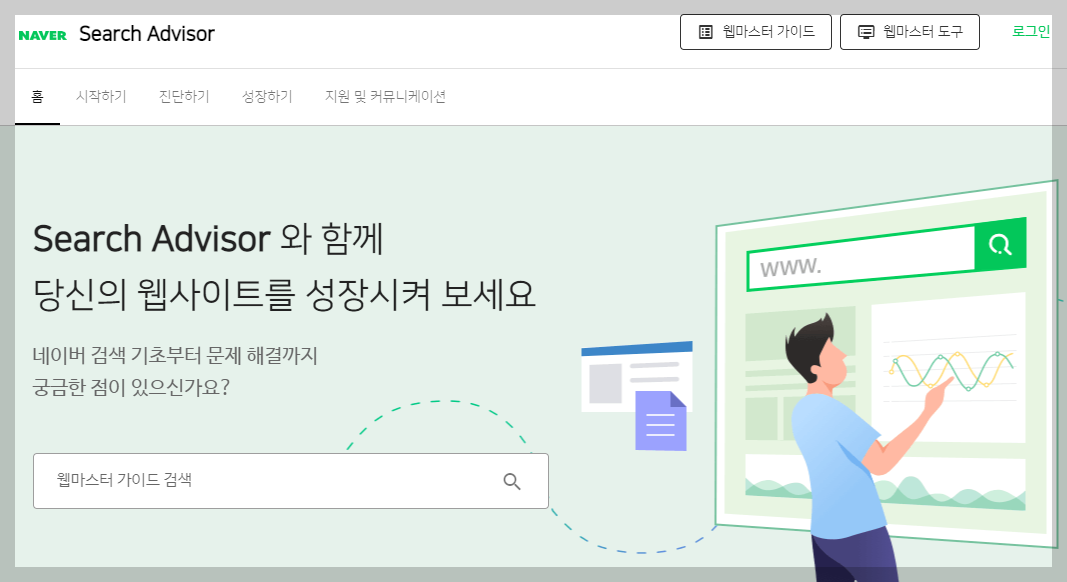 네이버 서치 어드바이저 홈페이지 메인 화면 사진