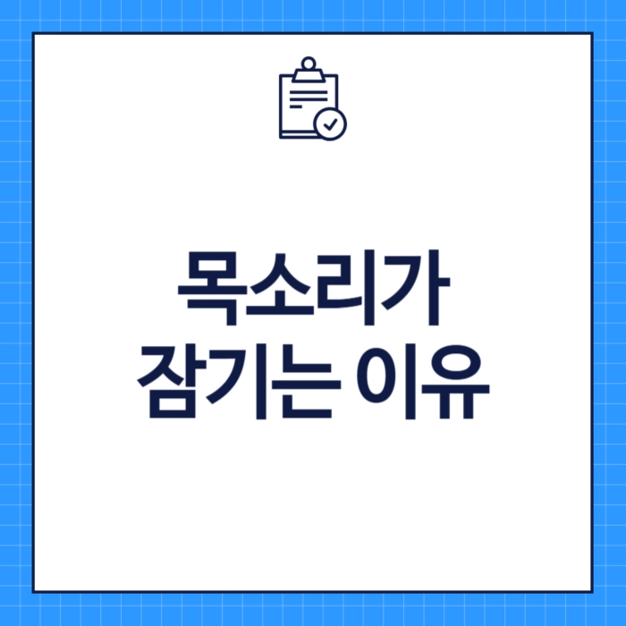 목소리가 잠기는 이유