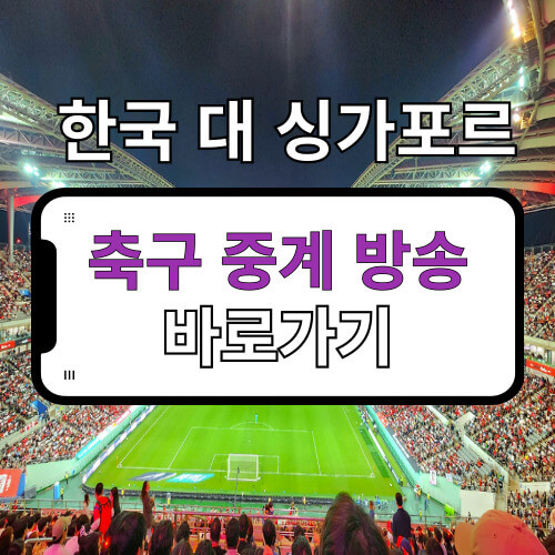 한국 대 싱가포르 축구 중계 방송 바로가기