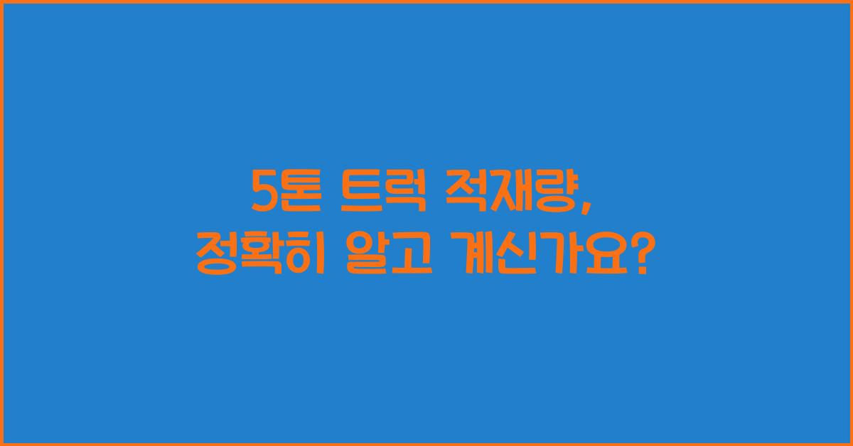 5톤 트럭 적재량
