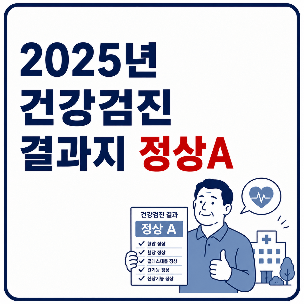 2025년 건강검진 대문 이미지
