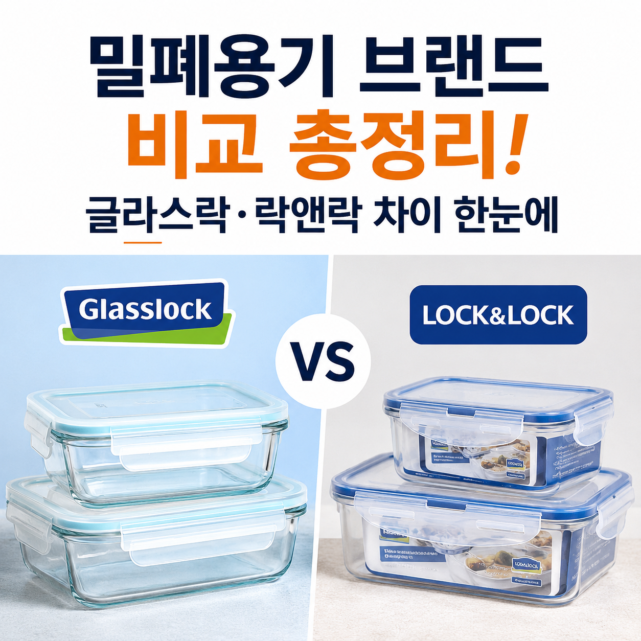 밀폐용기 브랜드 비교