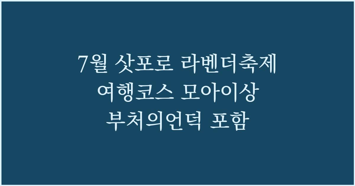 7월 삿포로 라벤더축제 여행코스 모아이상 부처의언덕 포함