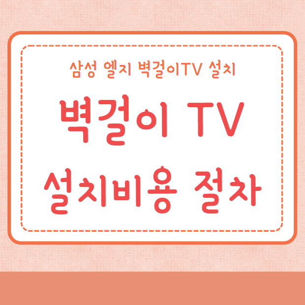 벽걸이TV 설치비용 티비