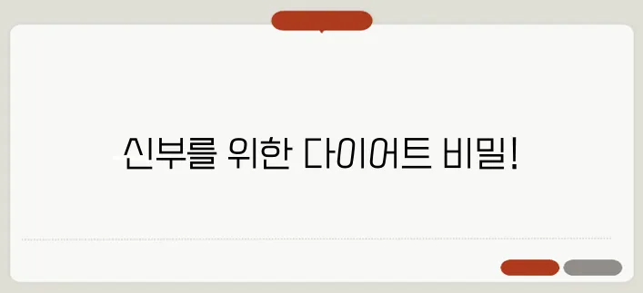 예비신부를 위한 필독서, 웨딩 다이어트 꿀팁 총정리! 꼭 확인하세요!