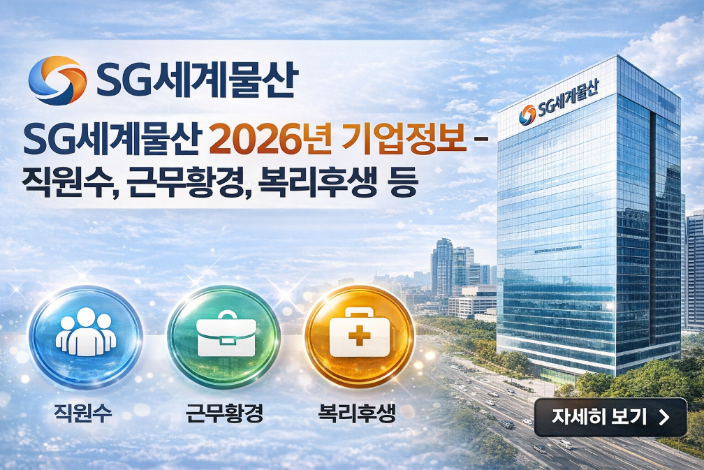 SG세계물산 2026 채용정보 완벽 정리