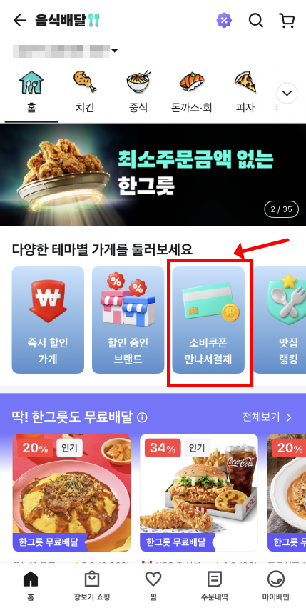 배민에서 소비쿠폰을 사용2