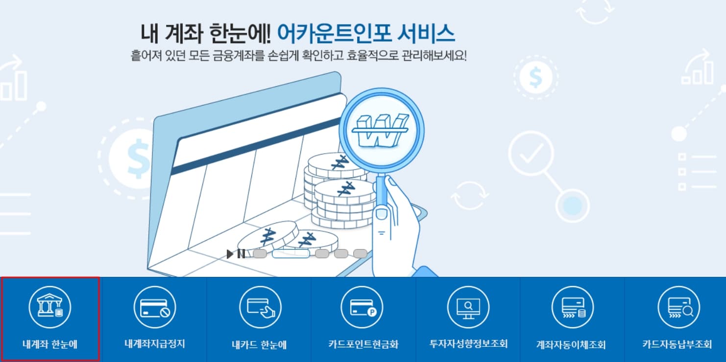 계좌정보 통합관리서비스 신청하기