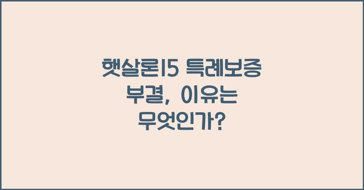 햇살론15 특례보증 부결