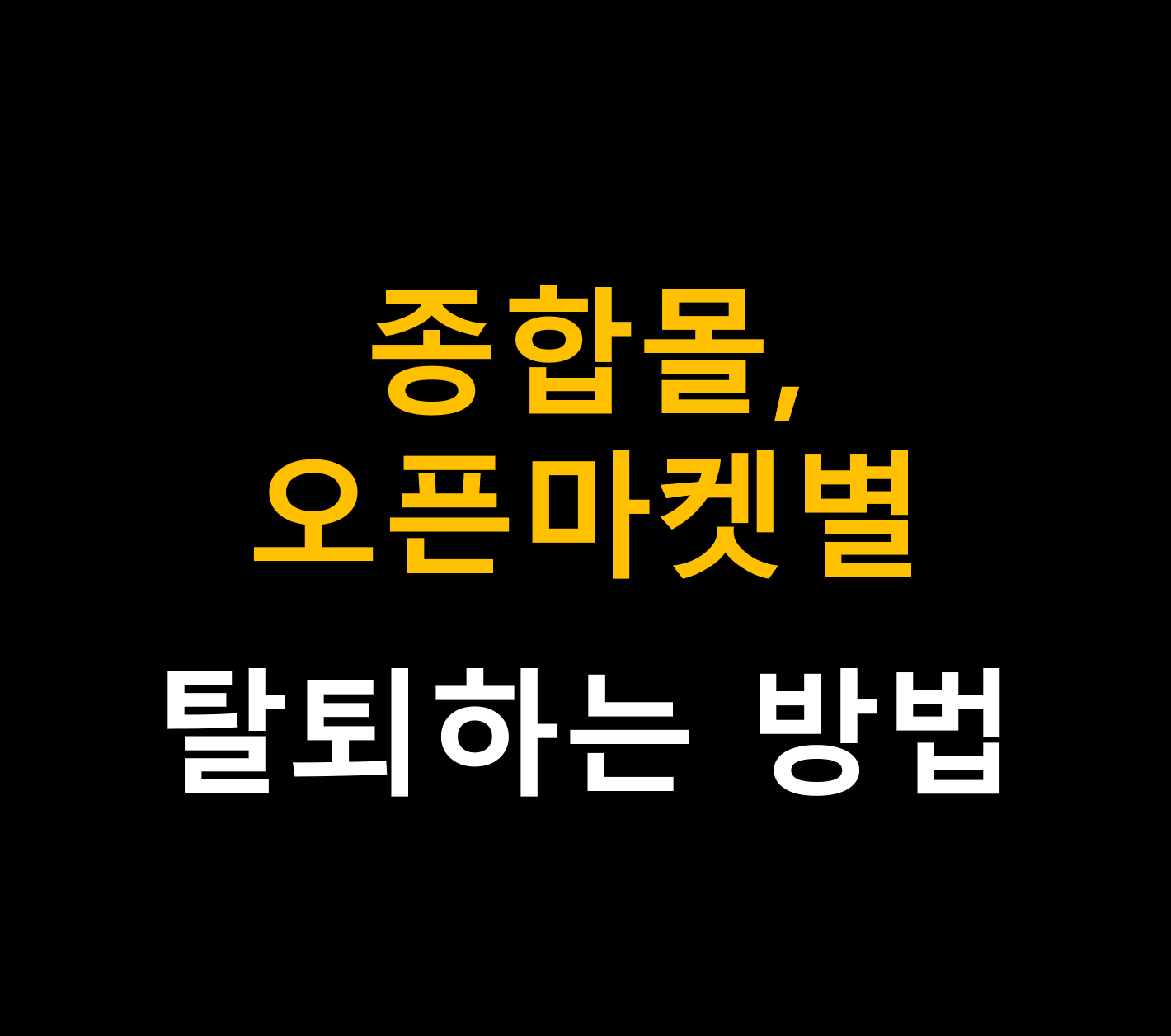 종합몰 오픈마켓별 판매자회원계정 탈퇴방법