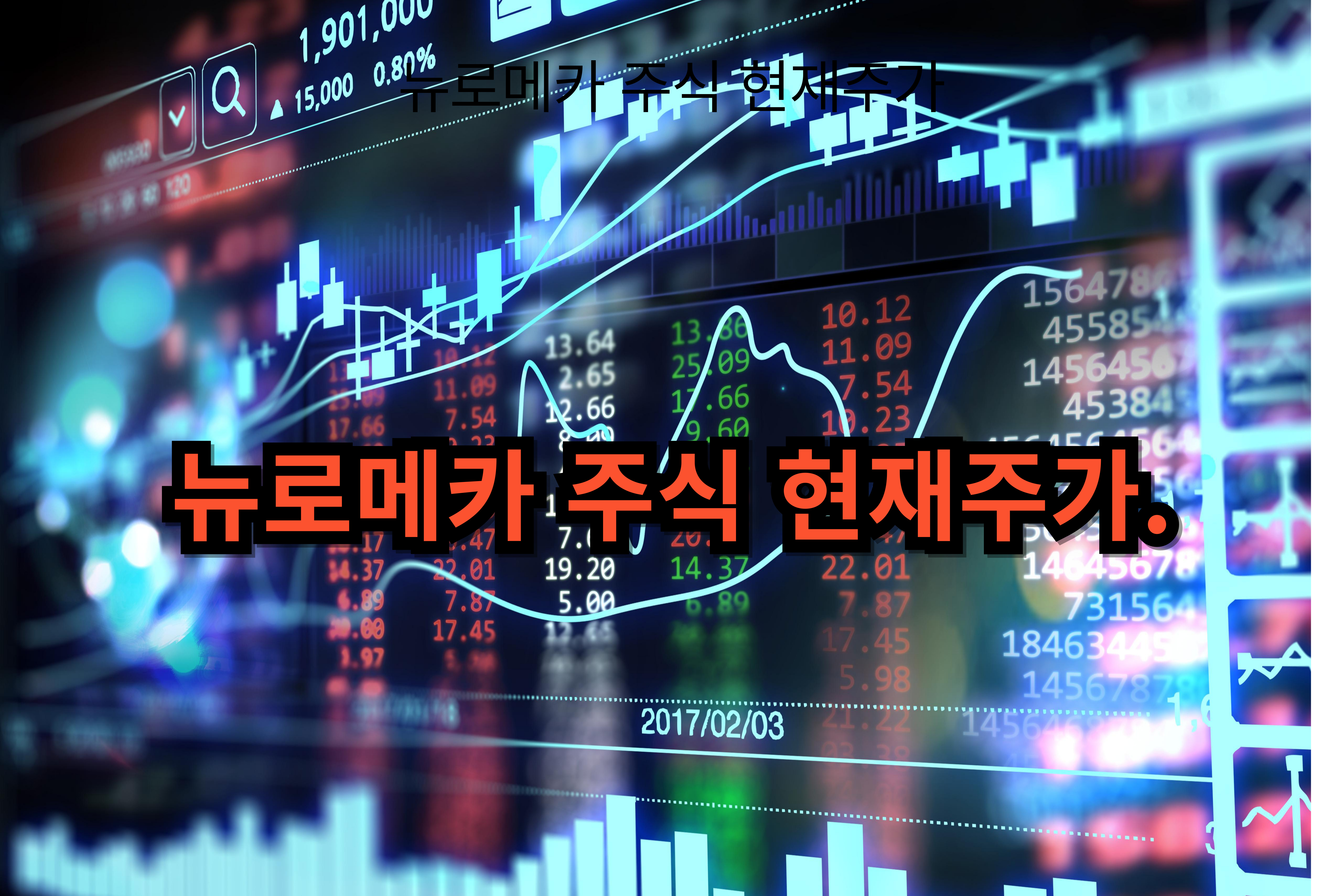 뉴로메카- 주식- 현재주가
