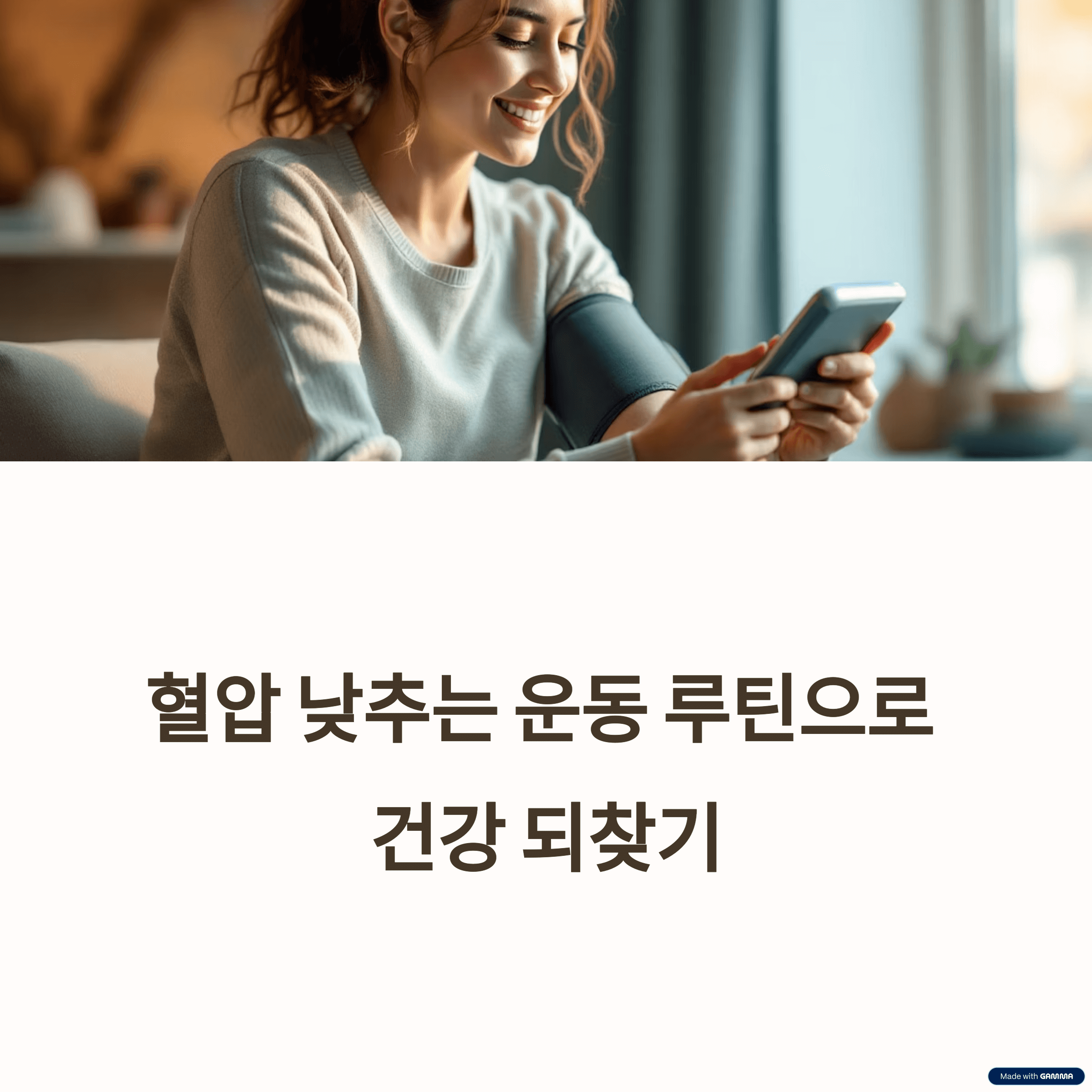 혈압 낮추는 운동 루틴: 따라만 해도 효과!