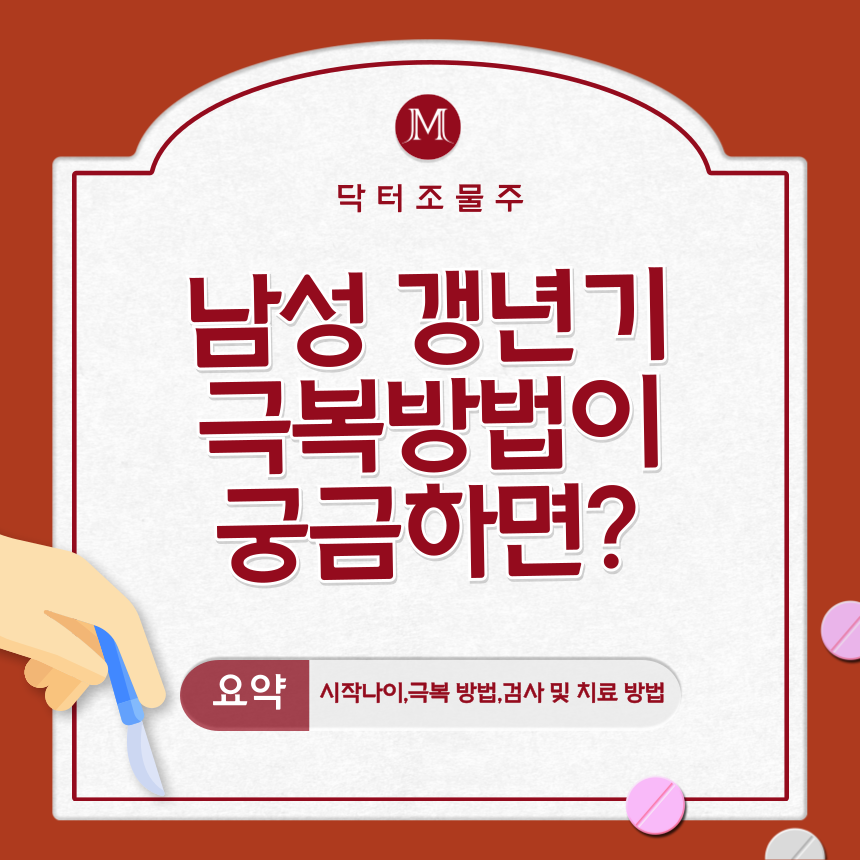 남성 갱년기 극복방법