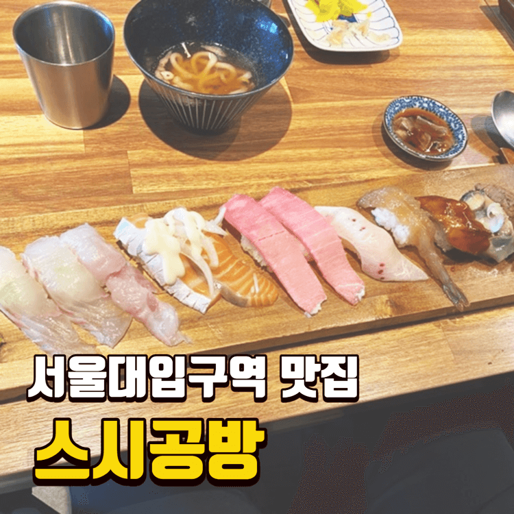 스시공방-썸네일