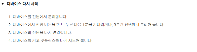 넷플릭스 오류 코드 해결방법