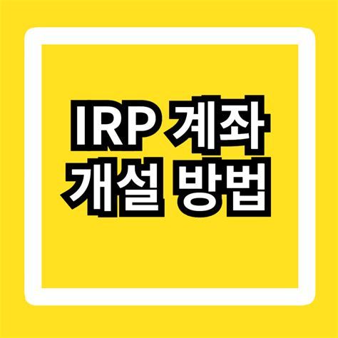 IRP계좌