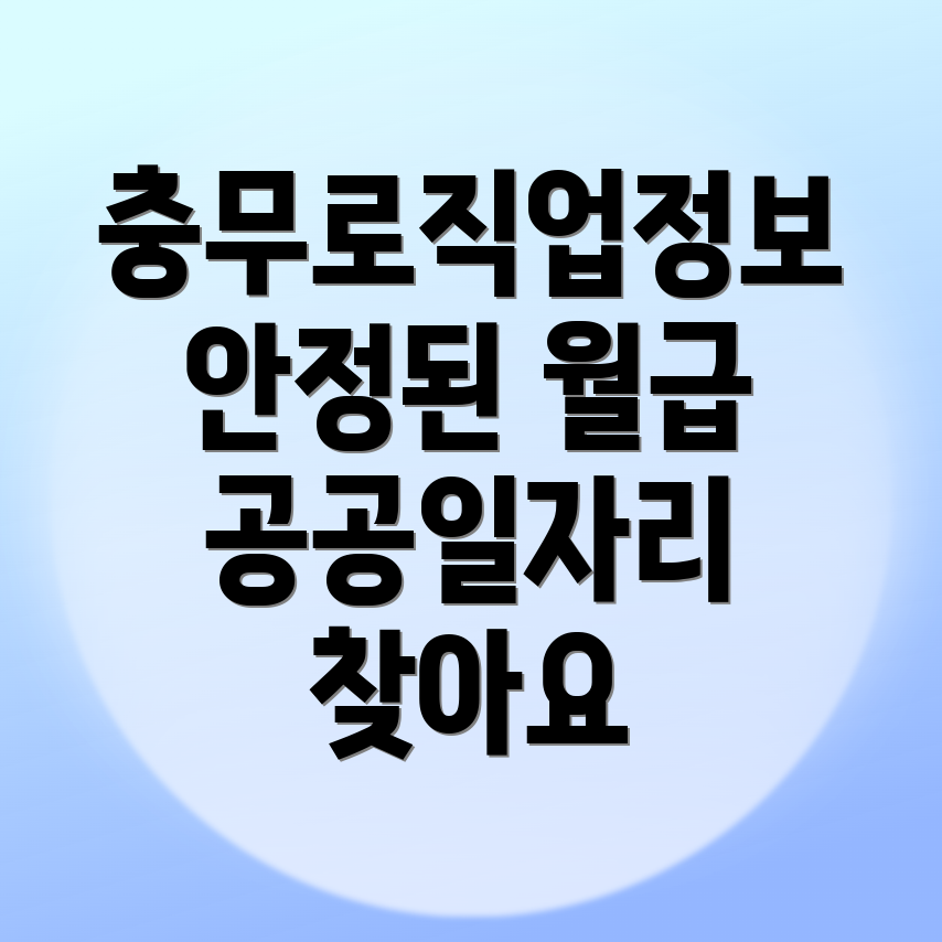 충무로역 공공 일자리