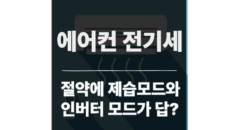 에어컨 전기세 절약, 제습모드와 인버터 조합이 진짜 답일까?