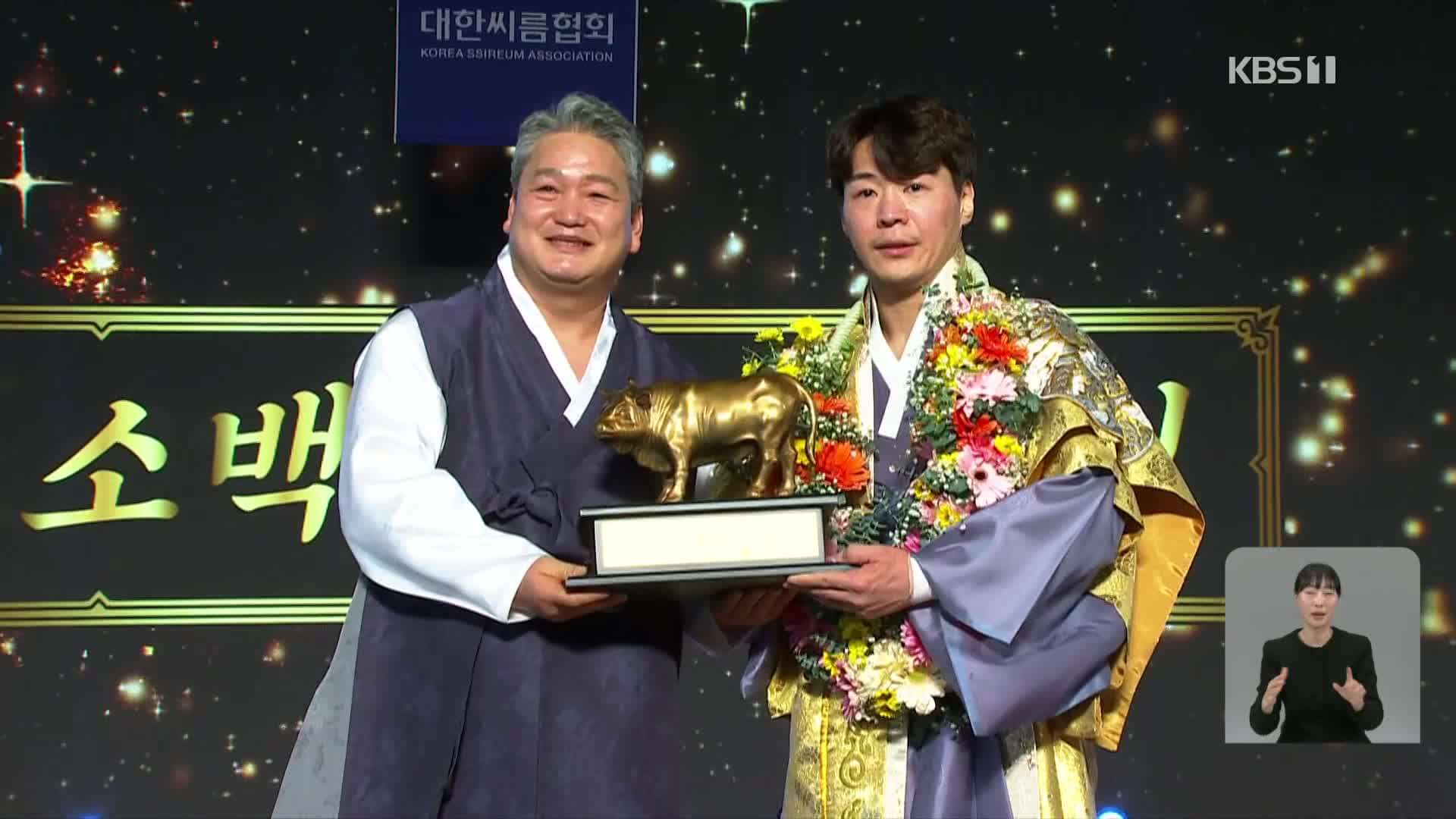 설날장사 씨름대회 이완수 소백장사