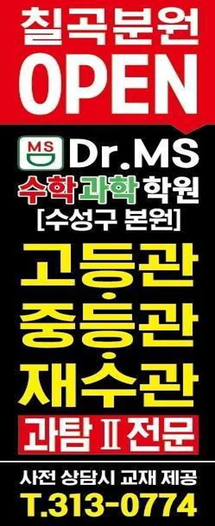 닥터엠에스 수학과학영어학원
