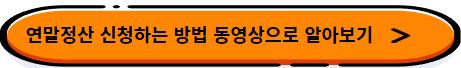 연말정산 간소화서비스 미리보기