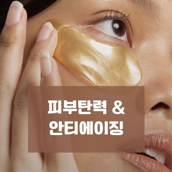 피부탄력 &amp; 안티에이징 스킨케어