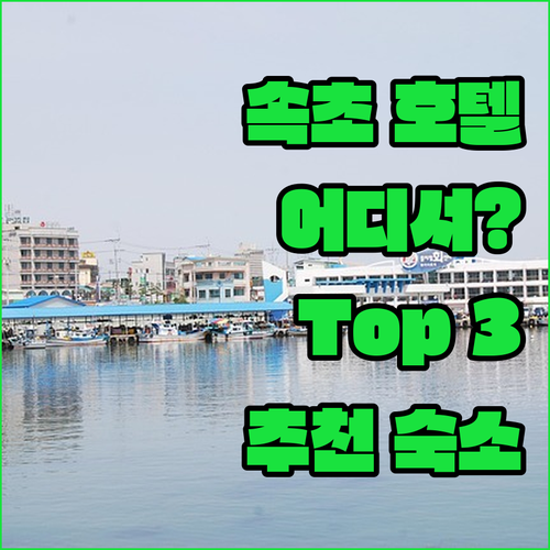 속초 호텔 추천 속초 여행, 어디서 