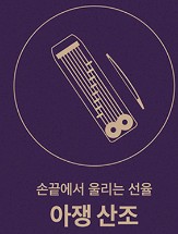 영화당 - 아쟁산조(손끝에서 울리는 선율)
